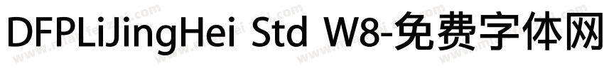 DFPLiJingHei Std W8字体转换